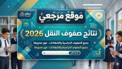 نتائج صفوف النقل 2026