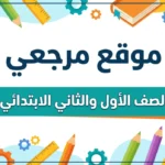 الآن اعرف النتيجة بسهولة.. نتيجة الصف الأول والثاني الابتدائي 2026 الترم الثاني فور اعتمادها