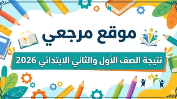 نتيجة الصف الأول الابتدائي 2026