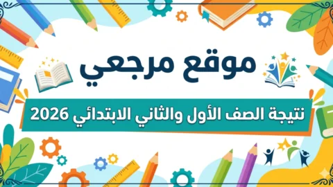 نتيجة الصف الأول الابتدائي 2026