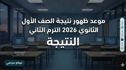 نتيجة الصف الأول الثانوي 2026