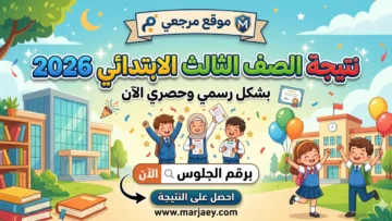 نتيجة الصف الثالث الابتدائي 2026