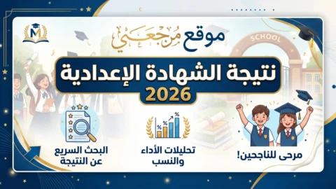 نتيجة الصف الثالث الاعدادي