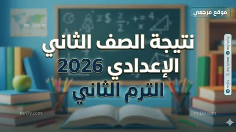 نتيجة الصف الثاني الإعدادي 2026 الترم الثاني
