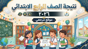 نتيجة الصف الرابع الابتدائي 2026