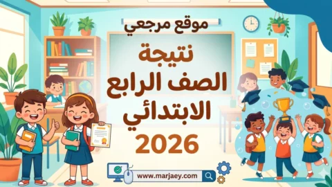 نتيجة الصف الرابع الابتدائي 2026