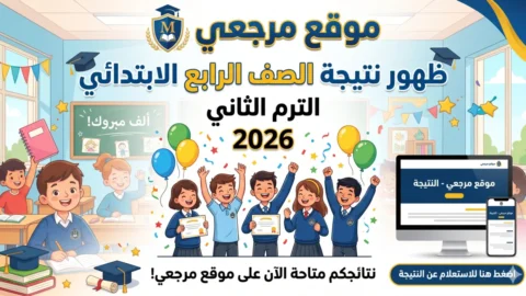 نتيجة الصف الرابع الابتدائي الترم الثاني 2026