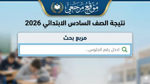 نتيجة الصف السادس الابتدائي 2026