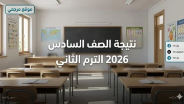 نتيجة الصف السادس الابتدائي 2026 الترم الثاني