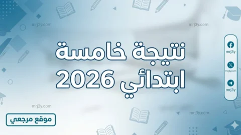 نتيجة خامسة ابتدائي 2026