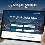 ظهرت الآن.. روابط نتائج صفوف النقل الترم الثاني 2026 في جميع المحافظات
