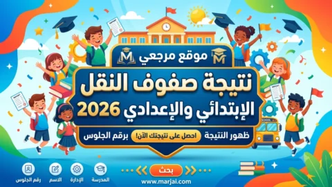 نتيجة صفوف النقل الابتدائي والإعدادي 2026