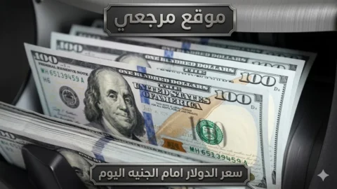 نزول سعر الدولار اليوم الاحد 10 مايو 2026 في البنوك المصرية اليوم والسوق السوداء