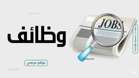 نشرة التوظيف