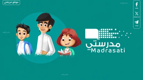 نظام الاختبارات الإلكترونية عبر منصة مدرستي