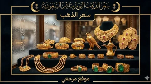 هبوط سعر مثقال الذهب في العراق اليوم الاثنين 11 مايو 2026 وعيار 21 يتراجع 1100 دينار