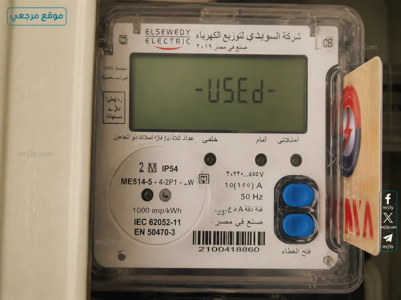 هل العداد الكودي يوقف التموين