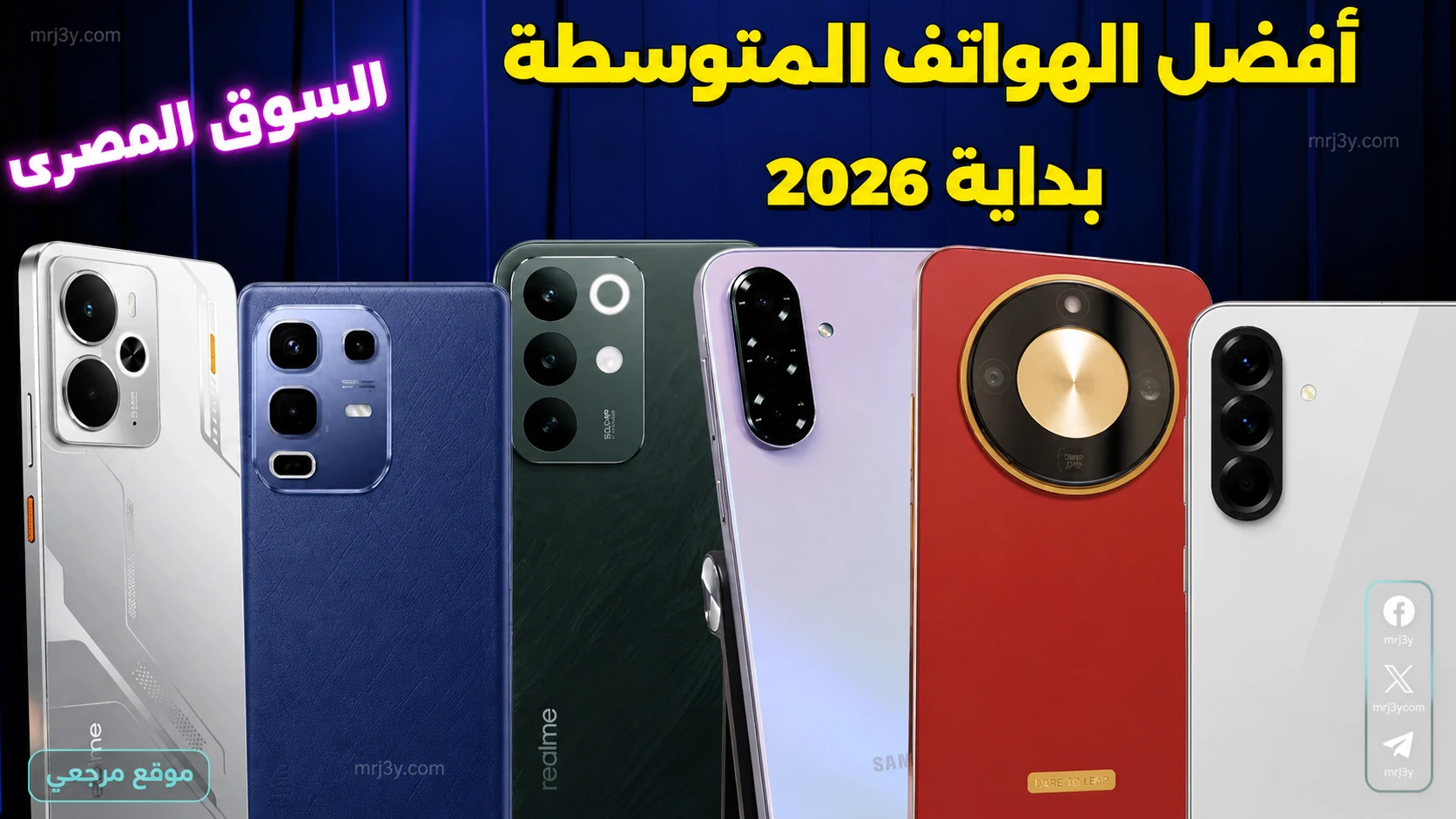 هواتف فئة 5 الاف جنية.. أفضل موبايل بسعر 5000 جنيه في مصر 2026 بين الخيارات الاقتصادية وأداء الاستخدام اليومي