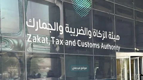 هيئة الزكاة والضريبة والجمارك