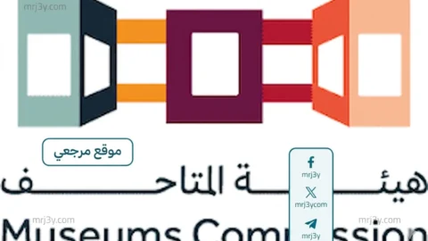هيئة المتاحف