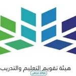 هيئة تقويم التعليم تطلق استطلاعات قطاع التدريب التقني والمهني