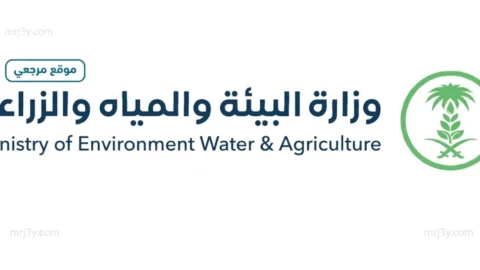 وزارة البيئة والمياه والزراعة