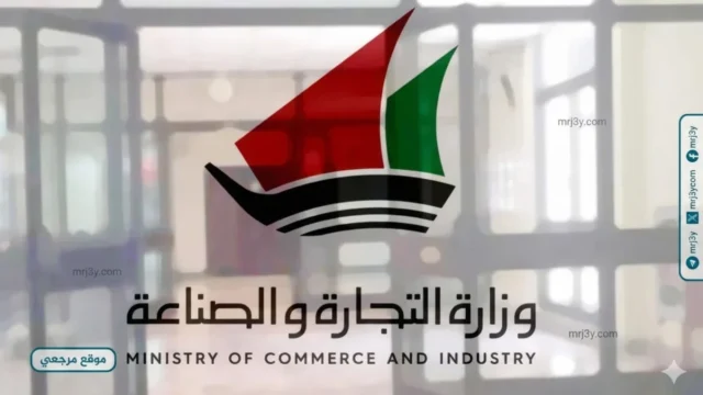 وزارة التجارة الكويتية