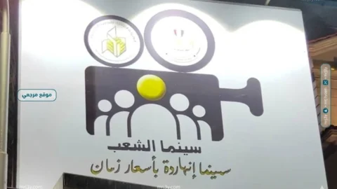 وزارة الثقافة تتوسع في مشروع سينما الشعب بخمسة فروع جديدة