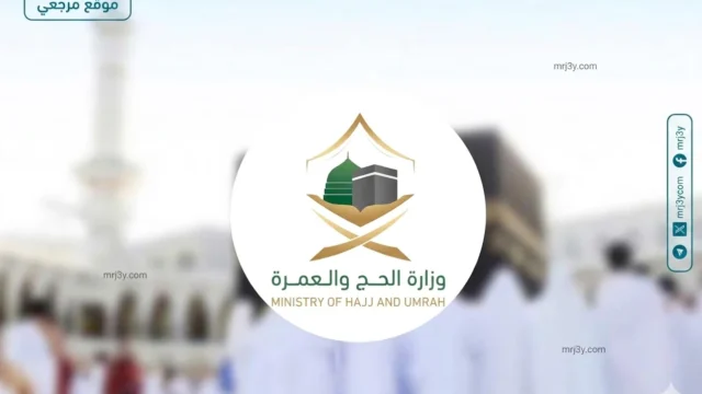 وزارة الحج والعمرة