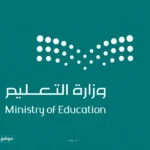 تعاون استراتيجي: اتفاقية الداخلية والتعليم بالسعودية 2026 مبادرات توعوية جديدة تطلقها غرفة حالة التعليم