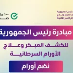 الصحة: فحص 17.8 مليون مواطن ضمن مبادرة الاورام السرطانية