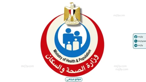 وزارة الصحة والسكان