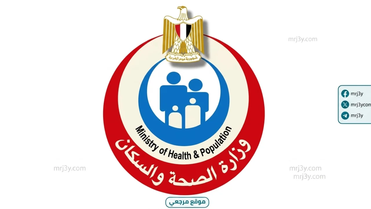 وزارة الصحة والسكان