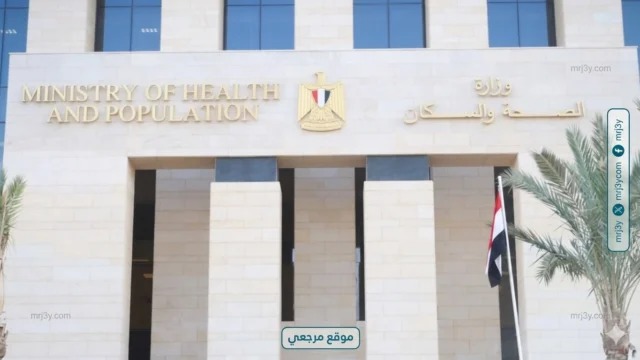 وزارة الصحة والسكان