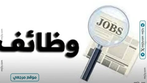 وظائف