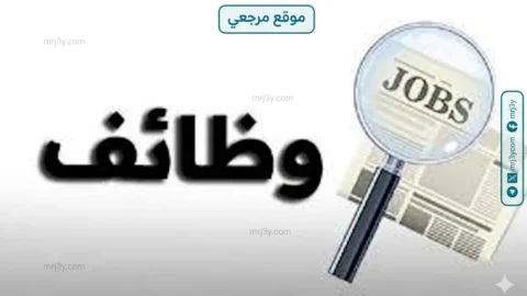وظائف جديدة