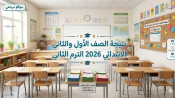 نتيجة الصف الأول والثاني الابتدائي 2026 الترم الثاني