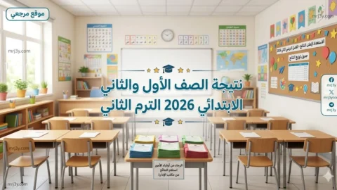 نتيجة الصف الأول والثاني الابتدائي 2026 الترم الثاني