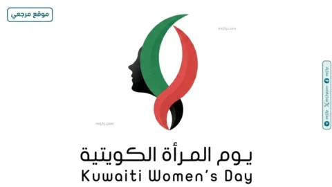 يوم المرأة الكويتية