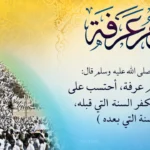 فضل صيام يوم عرفة.. عدد ساعات صيام يوم عرفة 2026 وموعد اذان المغرب في مصر